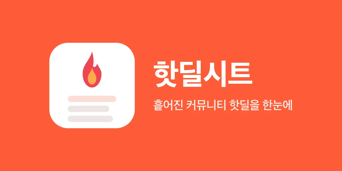 핫딜시트 - 흩어진 커뮤니티 핫딜을 한눈에